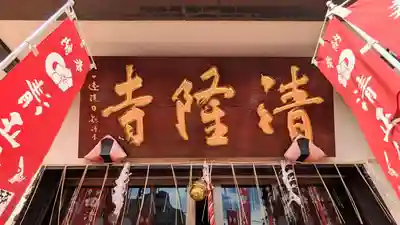 神楽坂 清隆寺 - 熊本城城主・加藤清正公を祀るお寺のその他建物