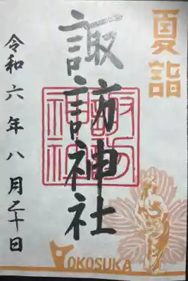 諏訪神社ー夏詣御朱印。