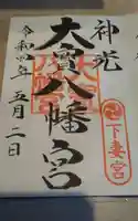 大宝八幡宮の御朱印