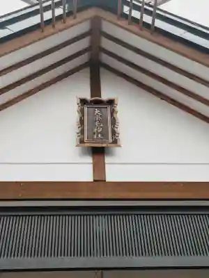 大楽毛神社(北海道)