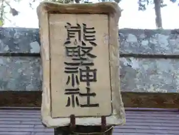 熊野神社の御朱印 2022年02月