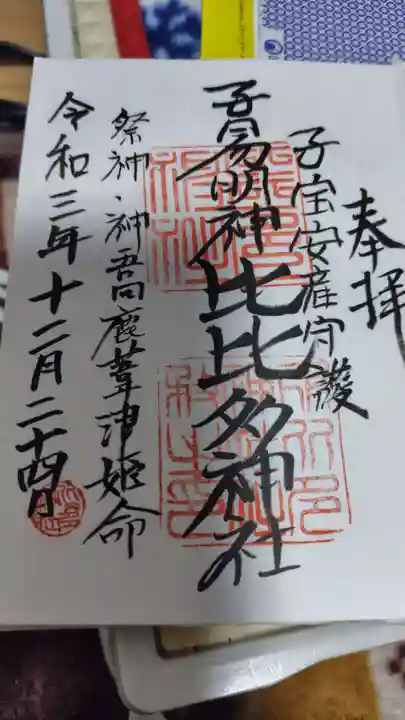 比比多神社(子易明神)(神奈川県)