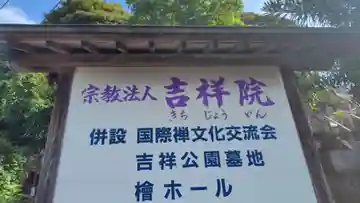 吉祥院(神奈川県)