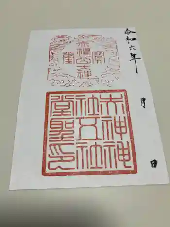 赤神神社の御朱印 2024年11月