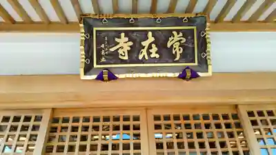 常在寺(東京都)