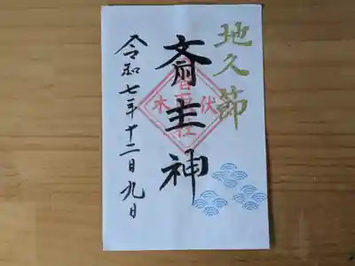 伏木香取神社の御朱印