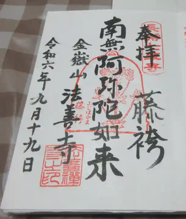 法善寺の御朱印