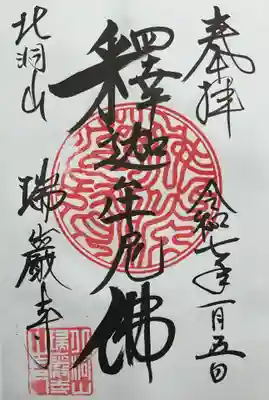 瑞巌寺の御朱印