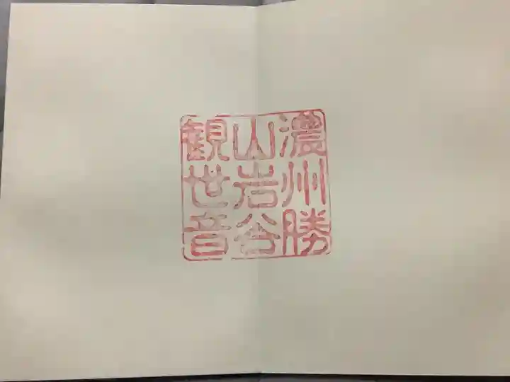 岩屋観音堂(岐阜県坂祝町)(岐阜県)