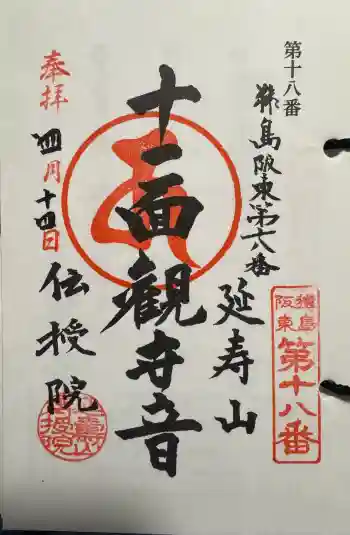 伝授院 の御朱印 2025年04月