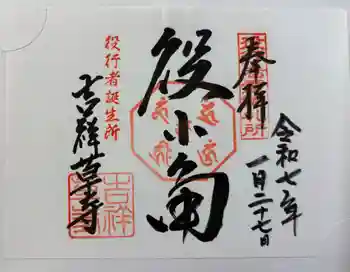 吉祥草寺の御朱印 2025年01月