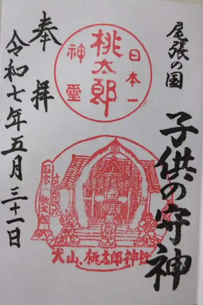 桃太郎神社（栗栖）の御朱印