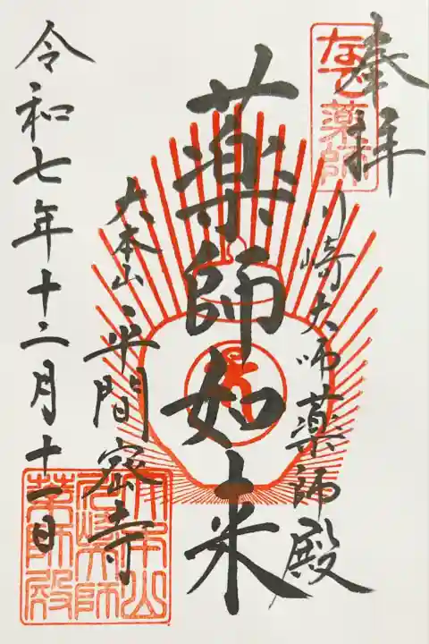 川崎大師薬師殿(神奈川県)