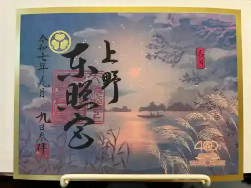 上野東照宮の御朱印