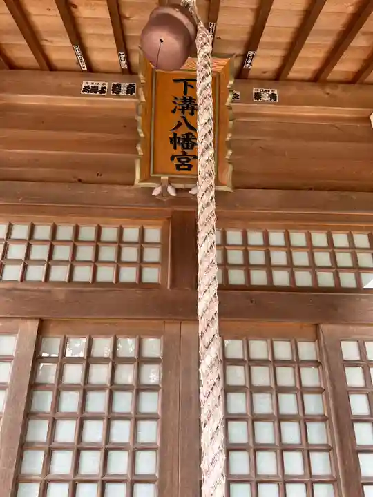 下溝八幡宮(神奈川県)