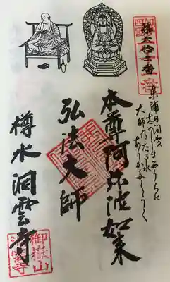 洞雲寺(愛知県)