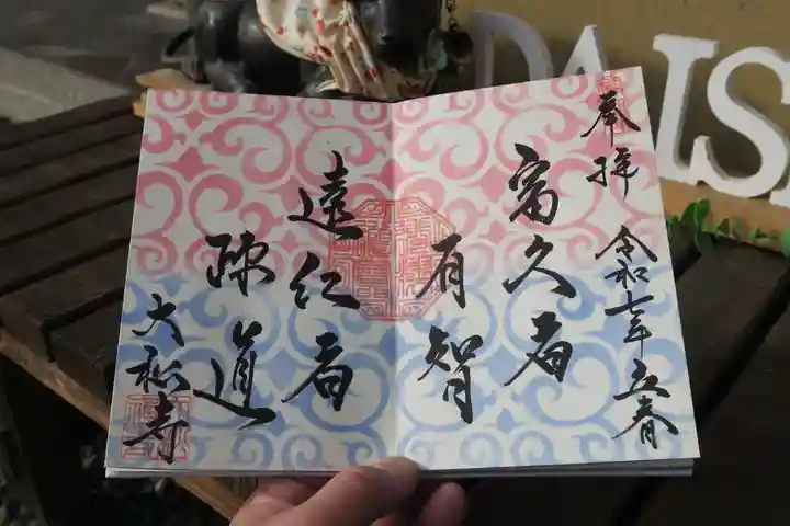 大松禅寺の御朱印