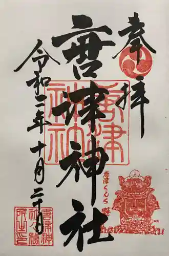 唐津神社の御朱印