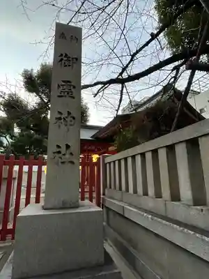 御霊神社(大阪府)