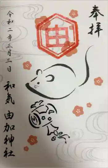 由加神社(和気由加神社)の御朱印 2020年01月