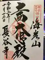 長谷寺の御朱印
