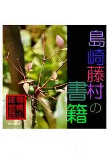 耕田院(山形県)(2024年03月29日(金) 09時15分47秒投稿)