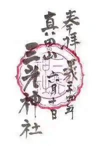 真田山 三光神社の御朱印