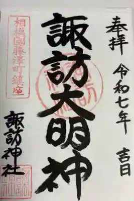 諏訪神社の御朱印