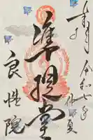 良性院の御朱印