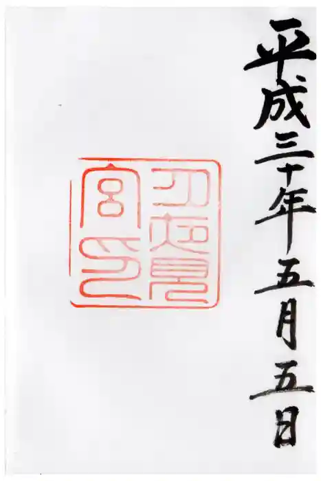 月夜見宮(豊受大神宮別宮)の御朱印