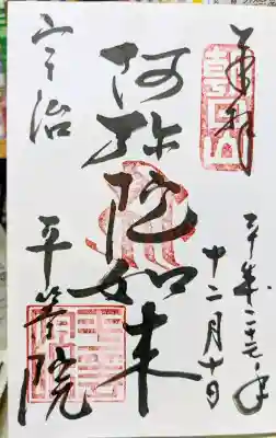 平等院の御朱印