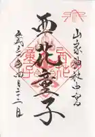 西花童子の御朱印