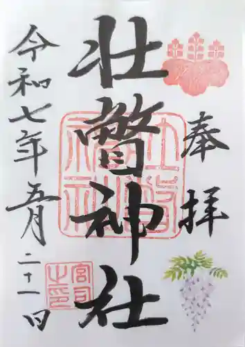 壮瞥神社の御朱印