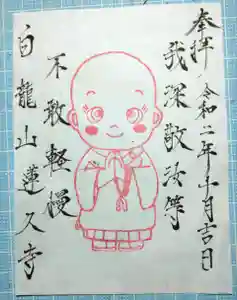 白龍山 経王殿 蓮久寺の御朱印 2020年10月23日(金)〜(2020年10月23日(金) 20時34分30秒投稿)