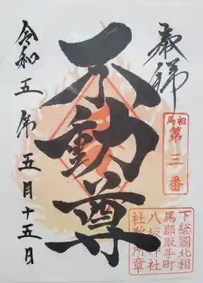 取手八坂神社の御朱印