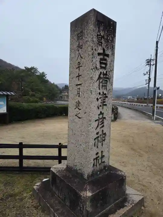 吉備津彦神社(岡山県)