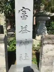 富益神社の建物その他