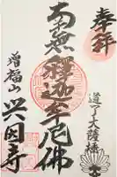 興因寺の御朱印