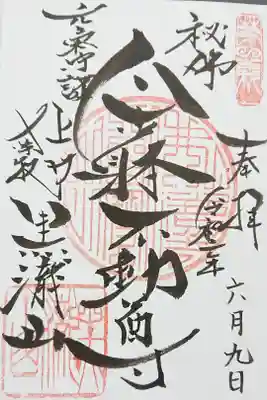 不動寺の御朱印