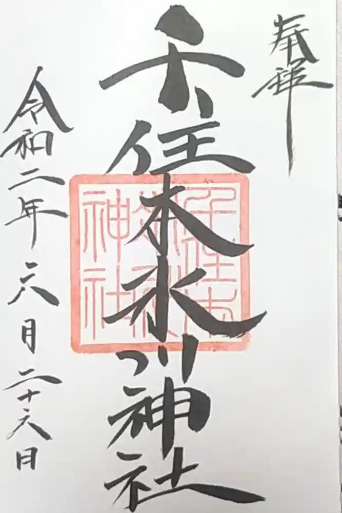 千住本氷川神社の御朱印