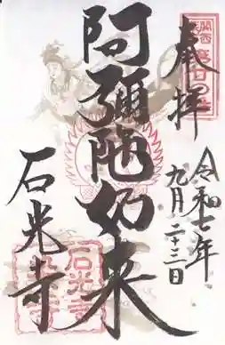 石光寺(奈良県)