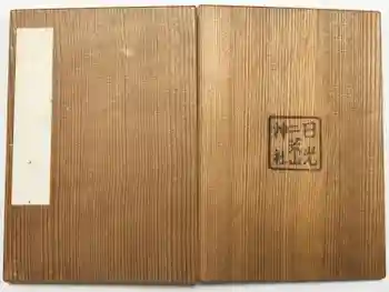 日光二荒山神社中宮祠の御朱印帳