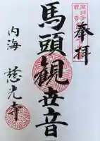 慈光寺の御朱印