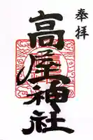 高屋神社の御朱印