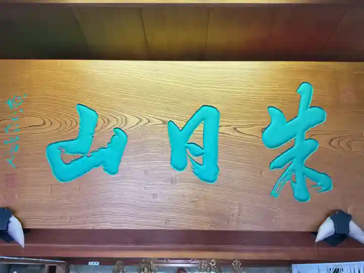 陽徳寺の御朱印