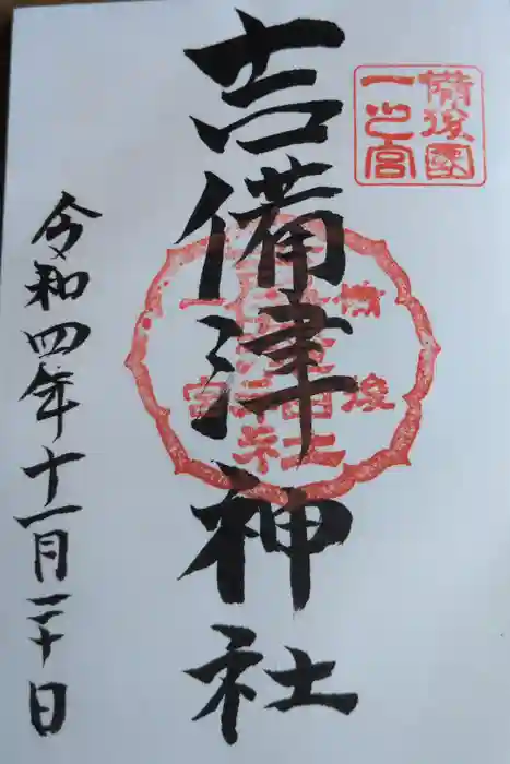 吉備津神社の御朱印