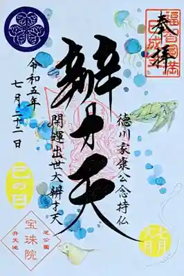 令和5年 辯才天様御縁日の巳の日　　　　　　　　　
 『巳の日絵入り辯才天(夏ver.)』　　　　　　　　　　
初穂料 500円