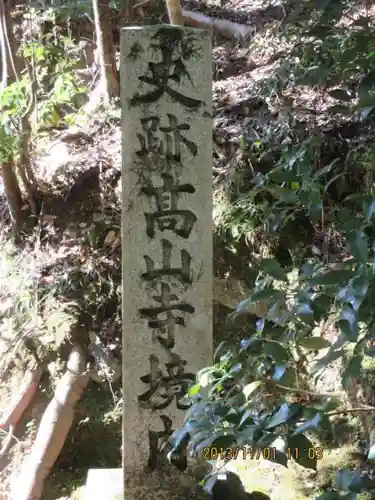 高山寺の建物その他