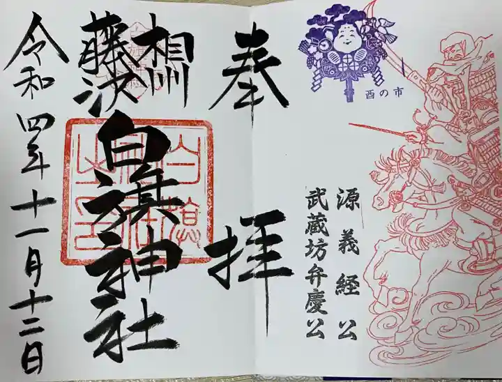 白旗神社の御朱印