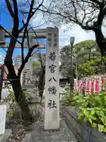若宮八幡社(愛知県)